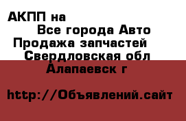 АКПП на Mitsubishi Pajero Sport - Все города Авто » Продажа запчастей   . Свердловская обл.,Алапаевск г.